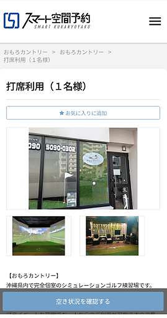 打席利用（1名様）のページ。画面下に「空き状況を確認する」ボタン