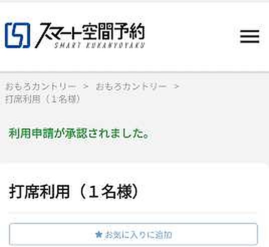 「利用申請が承認されました。」と表示された画面