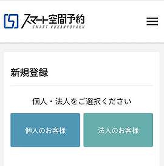 新規登録画面。「個人のお客様」と「法人のお客様」のボタン