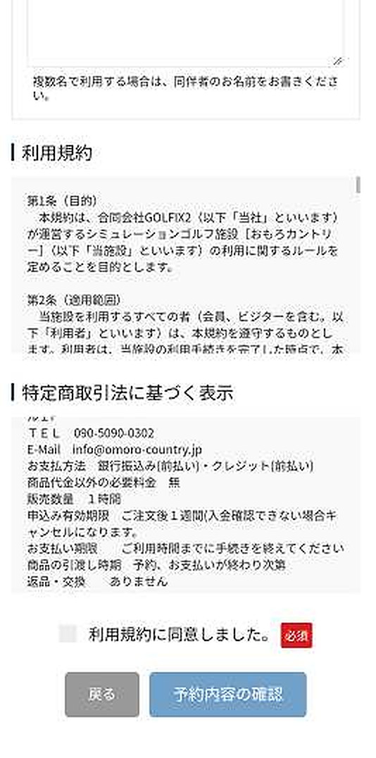 利用規約の同意チェックと「予約内容の確認」ボタン