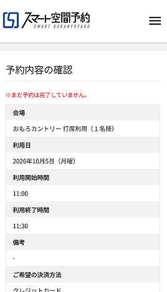予約内容の確認画面。「まだ予約は完了していません」と表示されている