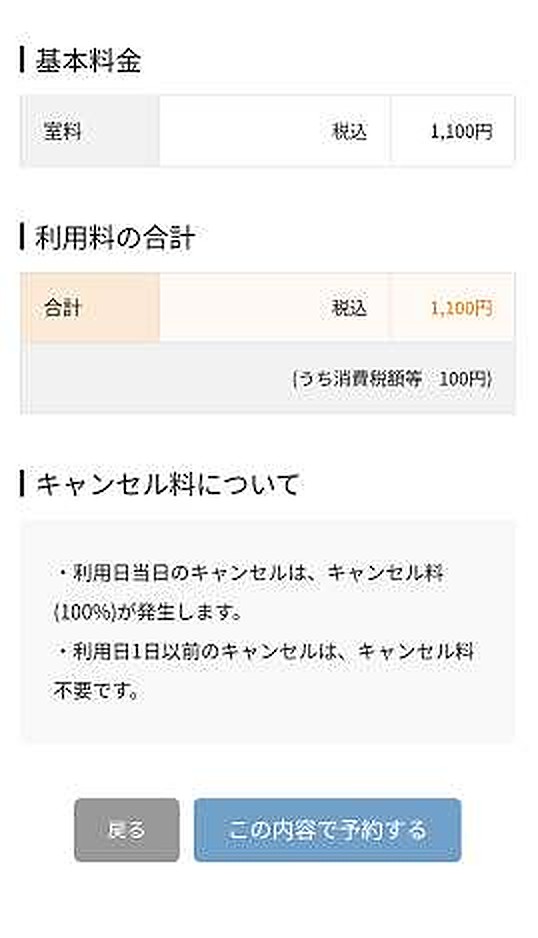 料金の合計、キャンセル料、「この内容で予約する」ボタン